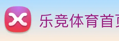 乐竞体育首页官网 logo